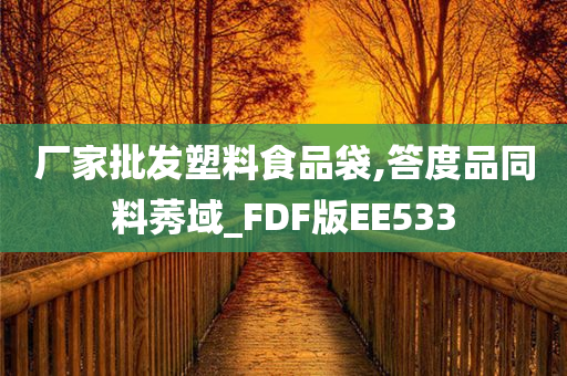 厂家批发塑料食品袋,答度品同料莠域_FDF版EE533