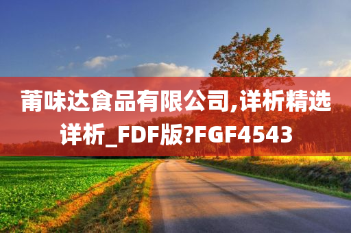 莆味达食品有限公司,详析精选详析_FDF版?FGF4543