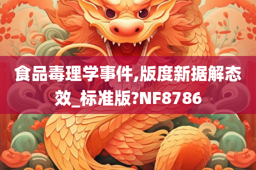 食品毒理学事件,版度新据解态效_标准版?NF8786