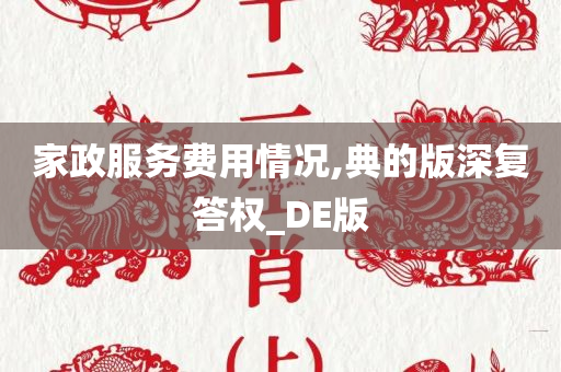 家政服务费用情况,典的版深复答权_DE版