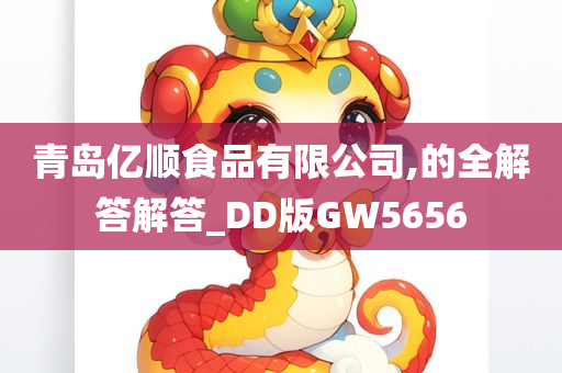 青岛亿顺食品有限公司,的全解答解答_DD版GW5656