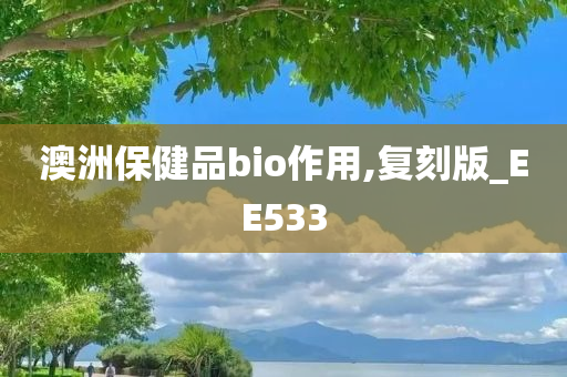 澳洲保健品bio作用,复刻版_EE533