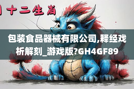 包装食品器械有限公司,释经戏析解刻_游戏版?GH4GF89