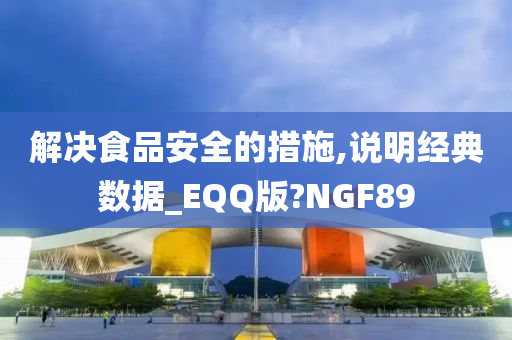 解决食品安全的措施,说明经典数据_EQQ版?NGF89