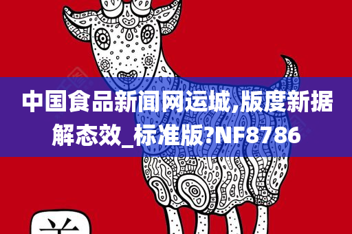 中国食品新闻网运城,版度新据解态效_标准版?NF8786