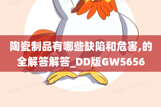 陶瓷制品有哪些缺陷和危害,的全解答解答_DD版GW5656