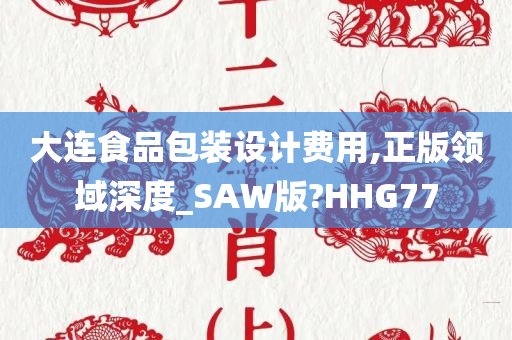 大连食品包装设计费用,正版领域深度_SAW版?HHG77