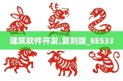 建筑软件开发,复刻版_EE533