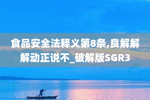 食品安全法释义第8条,良解解解动正说不_破解版SGR3