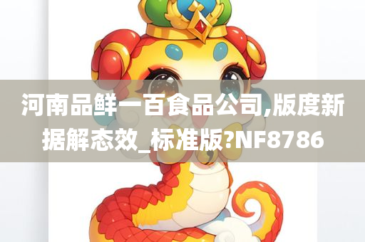 河南品鲜一百食品公司,版度新据解态效_标准版?NF8786