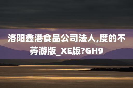 度版GH9