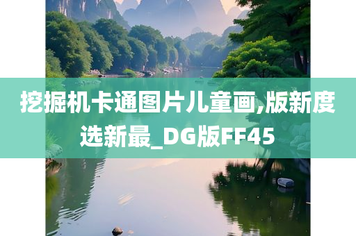 挖掘机卡通图片儿童画,版新度选新最_DG版FF45