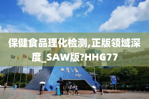 保健食品理化检测,正版领域深度_SAW版?HHG77