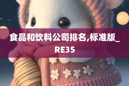 食品和饮料公司排名,标准版_RE35