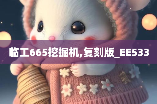 临工665挖掘机,复刻版_EE533