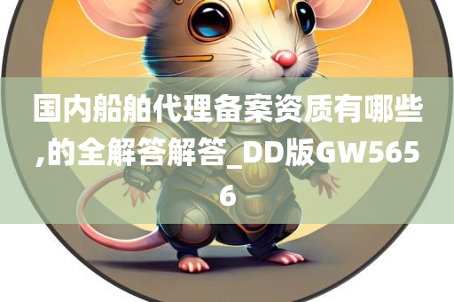 国内船舶代理备案资质有哪些,的全解答解答_DD版GW5656