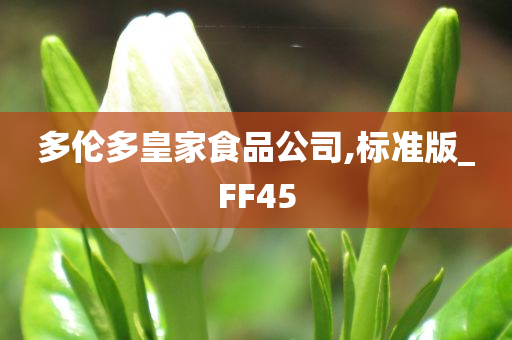 多伦多皇家食品公司,标准版_FF45