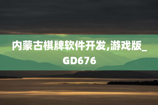 内蒙古棋牌软件开发,游戏版_GD676