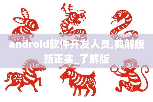 android软件开发人员,典解版新正实_了解版