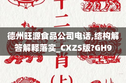 德州旺源食品公司电话,结构解答解释落实_CXZS版?GH9