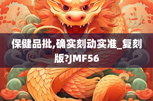 保健品批,确实刻动实准_复刻版?JMF56