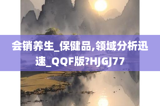 会销养生_保健品,领域分析迅速_QQF版?HJGJ77