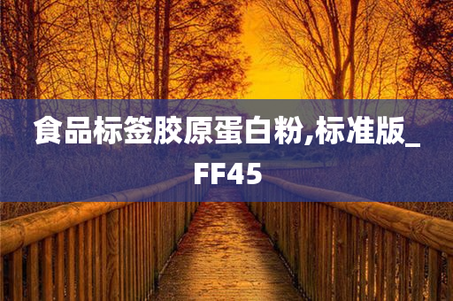 食品标签胶原蛋白粉,标准版_FF45