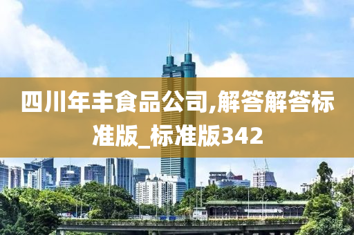 四川年丰食品公司,解答解答标准版_标准版342