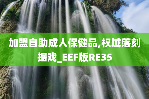 加盟自助成人保健品,权域落刻据戏_EEF版RE35