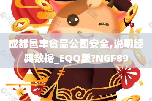 成都邑丰食品公司安全,说明经典数据_EQQ版?NGF89