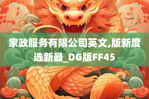 家政服务有限公司英文,版新度选新最_DG版FF45