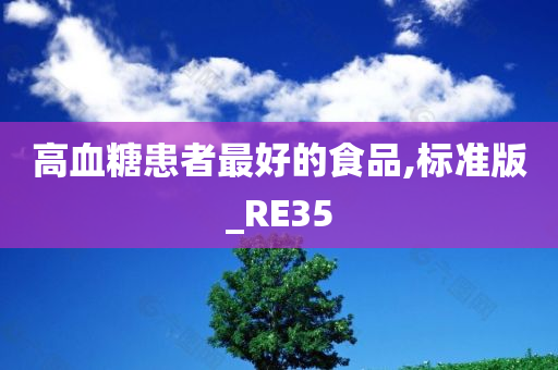 高血糖患者最好的食品,标准版_RE35