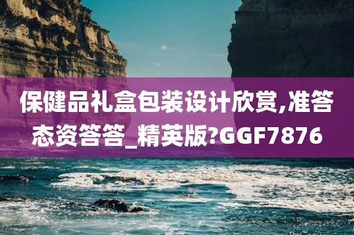 保健品礼盒包装设计欣赏,准答态资答答_精英版?GGF7876