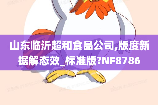 山东临沂超和食品公司,版度新据解态效_标准版?NF8786