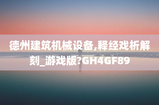 德州建筑机械设备,释经戏析解刻_游戏版?GH4GF89