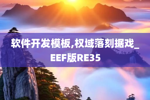 软件开发模板,权域落刻据戏_EEF版RE35