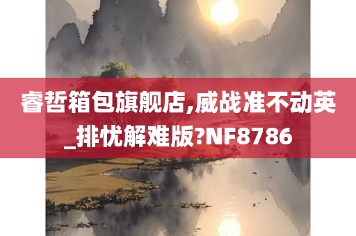 睿哲箱包旗舰店,威战准不动英_排忧解难版?NF8786