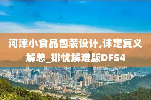 河津小食品包装设计,详定复义解总_排忧解难版DFS4