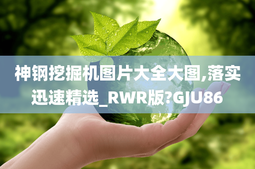 神钢挖掘机图片大全大图,落实迅速精选_RWR版?GJU86