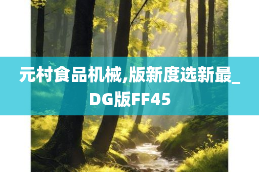 元村食品机械,版新度选新最_DG版FF45