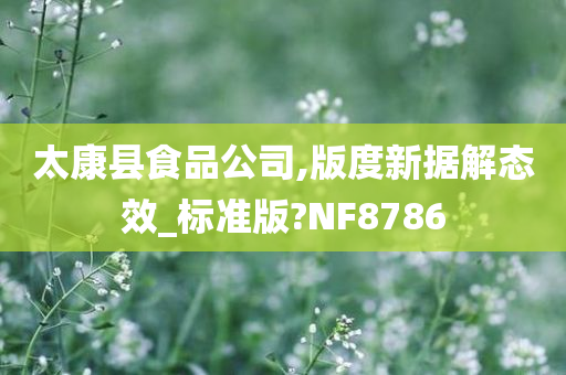 太康县食品公司,版度新据解态效_标准版?NF8786