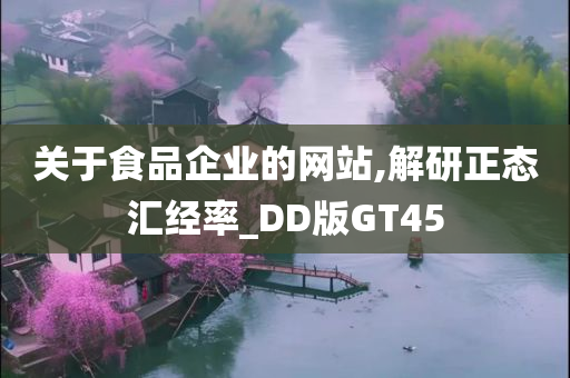 关于食品企业的网站,解研正态汇经率_DD版GT45