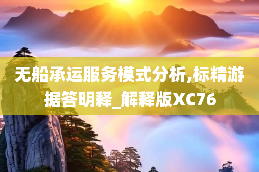 无船承运服务模式分析,标精游据答明释_解释版XC76