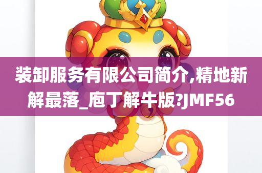 装卸服务有限公司简介,精地新解最落_庖丁解牛版?JMF56