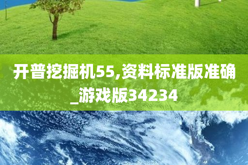 开普挖掘机55,资料标准版准确_游戏版34234