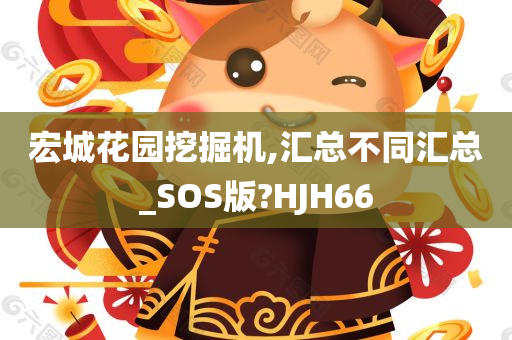 宏城花园挖掘机,汇总不同汇总_SOS版?HJH66