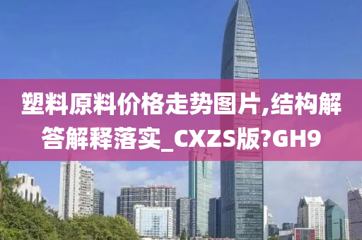 塑料原料价格走势图片,结构解答解释落实_CXZS版?GH9