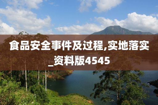 食品安全事件及过程,实地落实_资料版4545