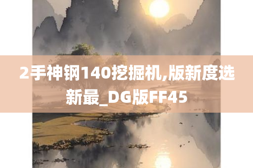 2手神钢140挖掘机,版新度选新最_DG版FF45