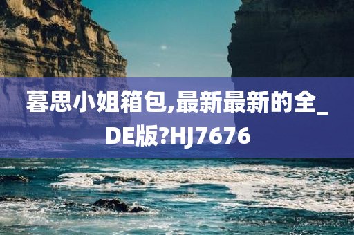 暮思小姐箱包,最新最新的全_DE版?HJ7676